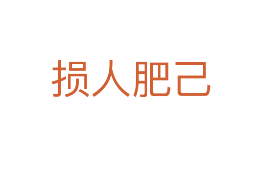 损人肥己