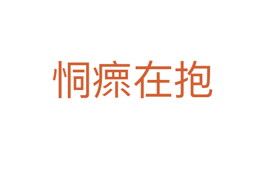 恫瘝在抱