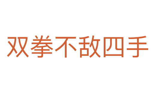 双拳不敌四手