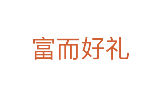 富而好礼