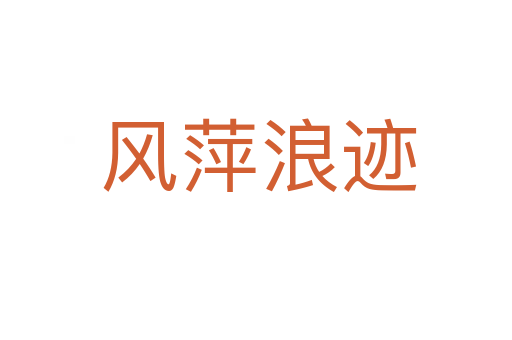 风萍浪迹