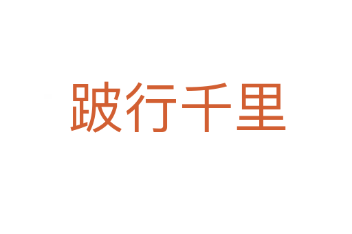 跛行千里