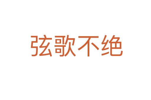 弦歌不绝