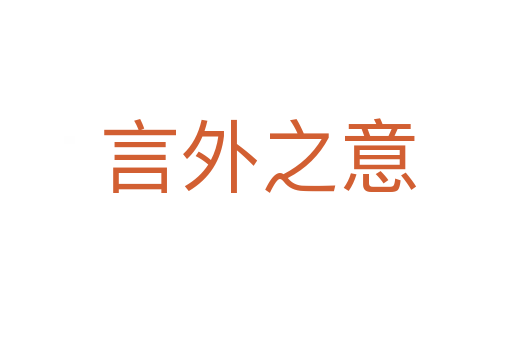 言外之意