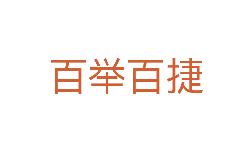 百举百捷