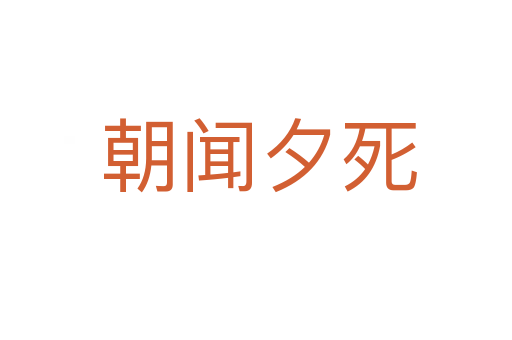 朝闻夕死