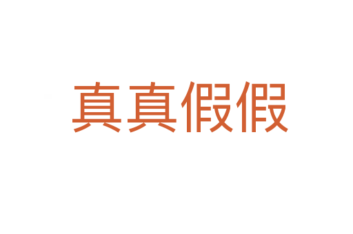 真真假假