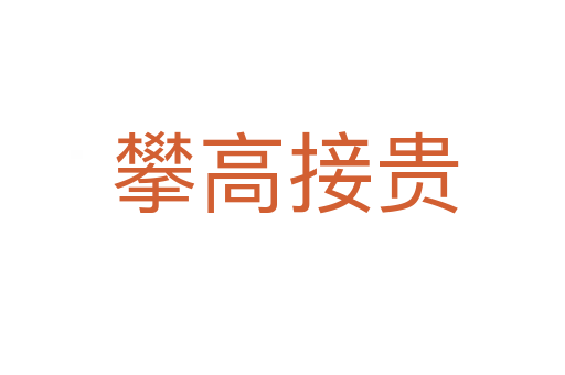 攀高接贵
