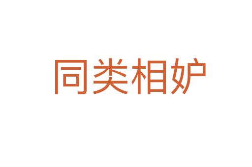 同类相妒