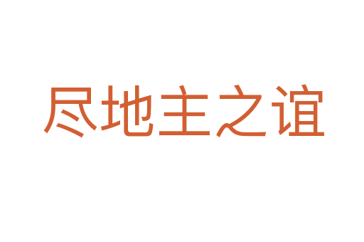 尽地主之谊