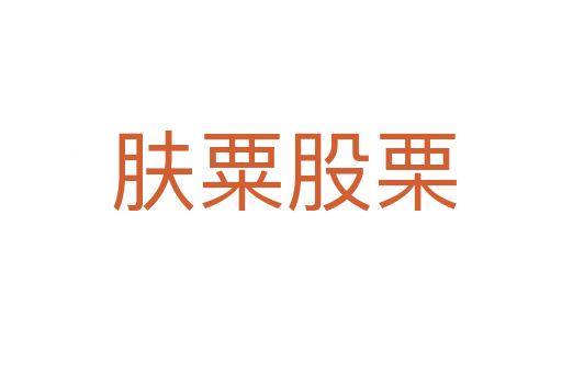 肤粟股栗
