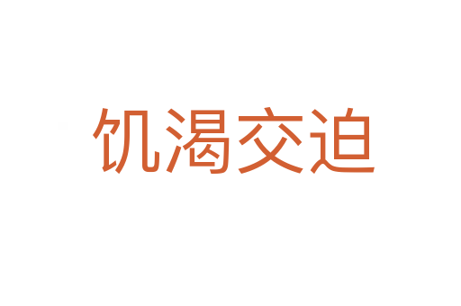 饥渴交迫