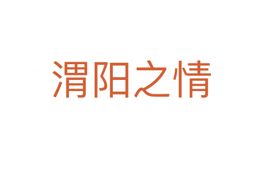 渭阳之情
