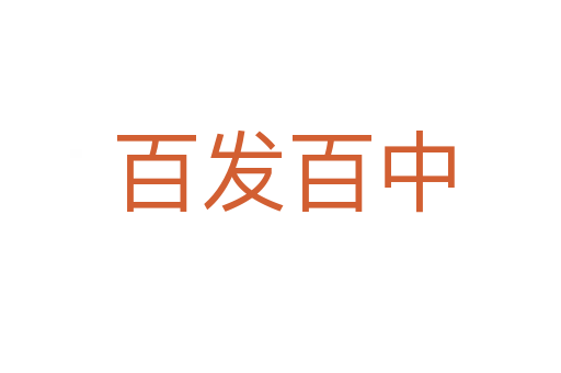 百发百中