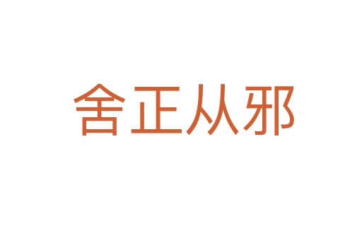 舍正从邪