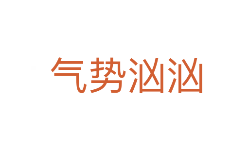 气势汹汹