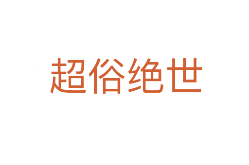 超俗绝世
