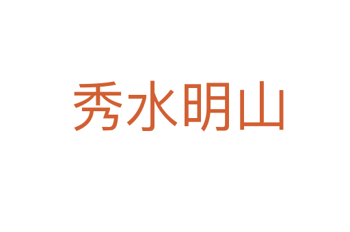 秀水明山