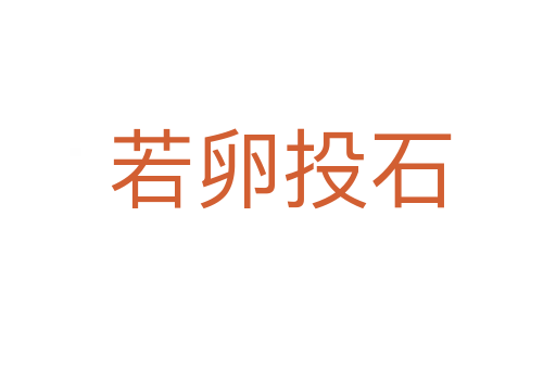 若卵投石