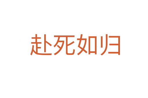赴死如归