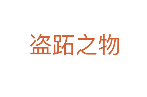 盗跖之物