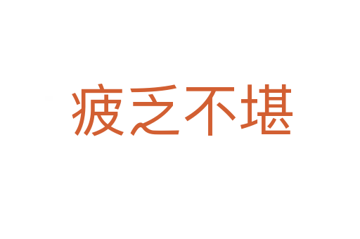 疲乏不堪