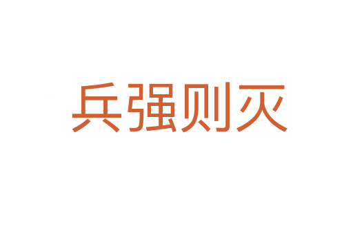 兵强则灭