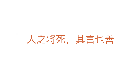 人之将死,其言也善