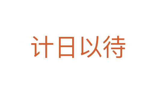 计日以待