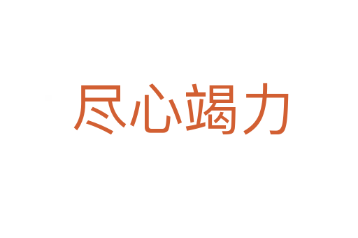 尽心竭力