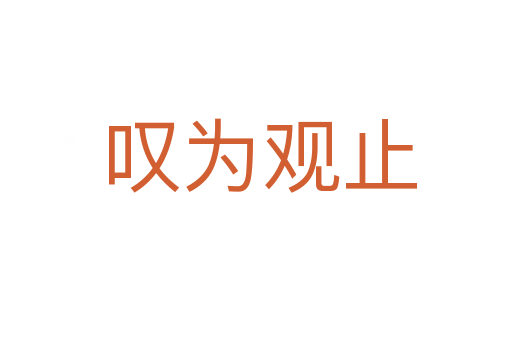 叹为观止