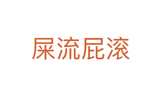 屎流屁滚