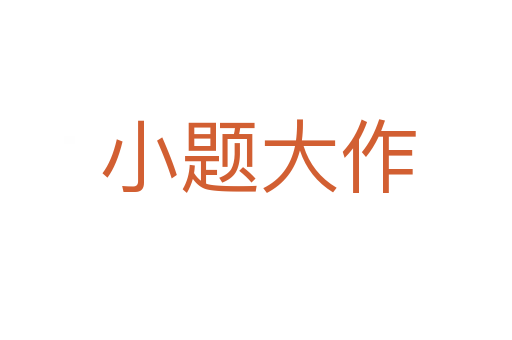 小题大作