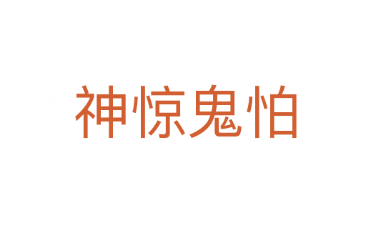 神惊鬼怕