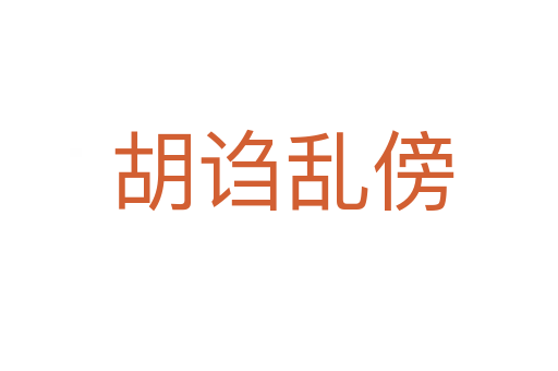 胡诌乱傍