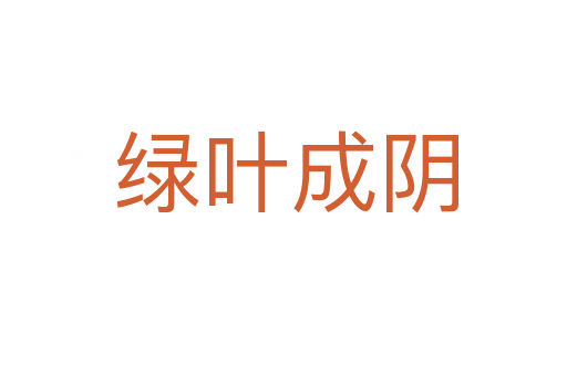 绿叶成阴