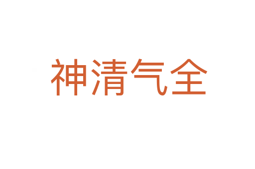 神清气全