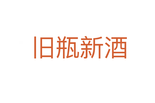 旧瓶新酒