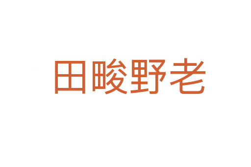 田畯野老
