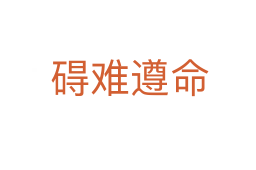 碍难遵命