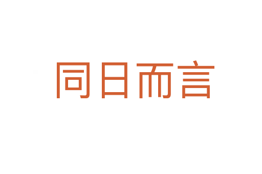 同日而言