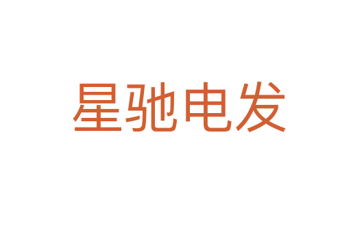 星驰电发