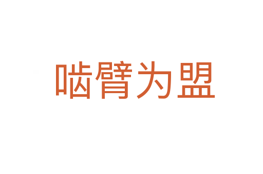 啮臂为盟