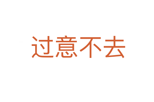 过意不去