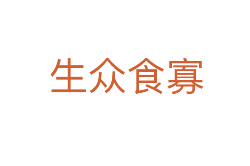 生众食寡