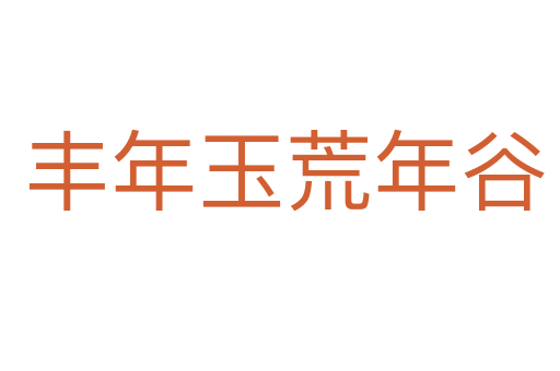 丰年玉荒年谷