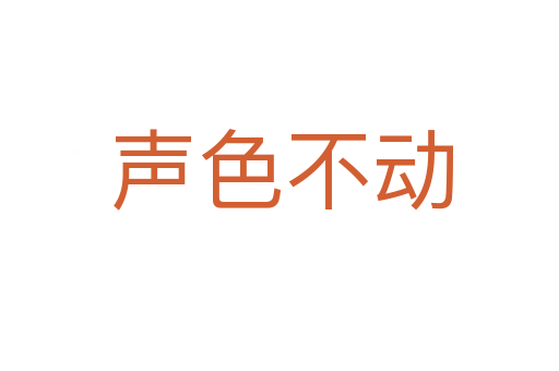 声色不动
