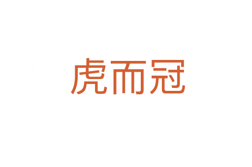 虎而冠