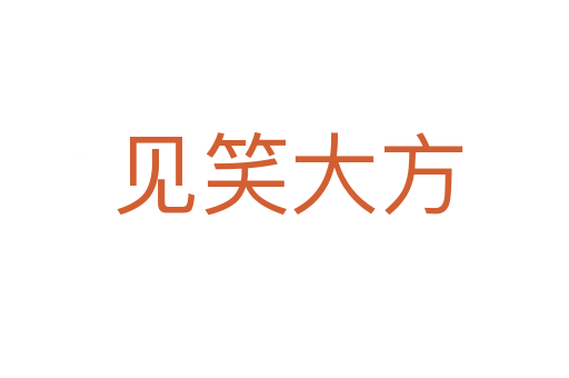 见笑大方