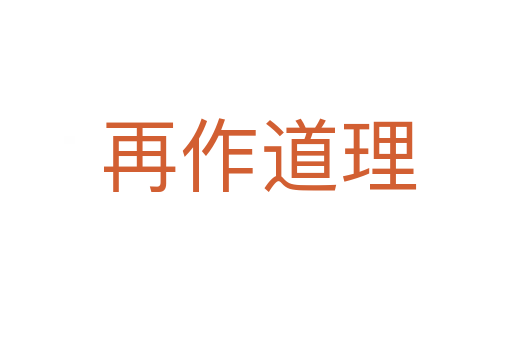 再作道理
